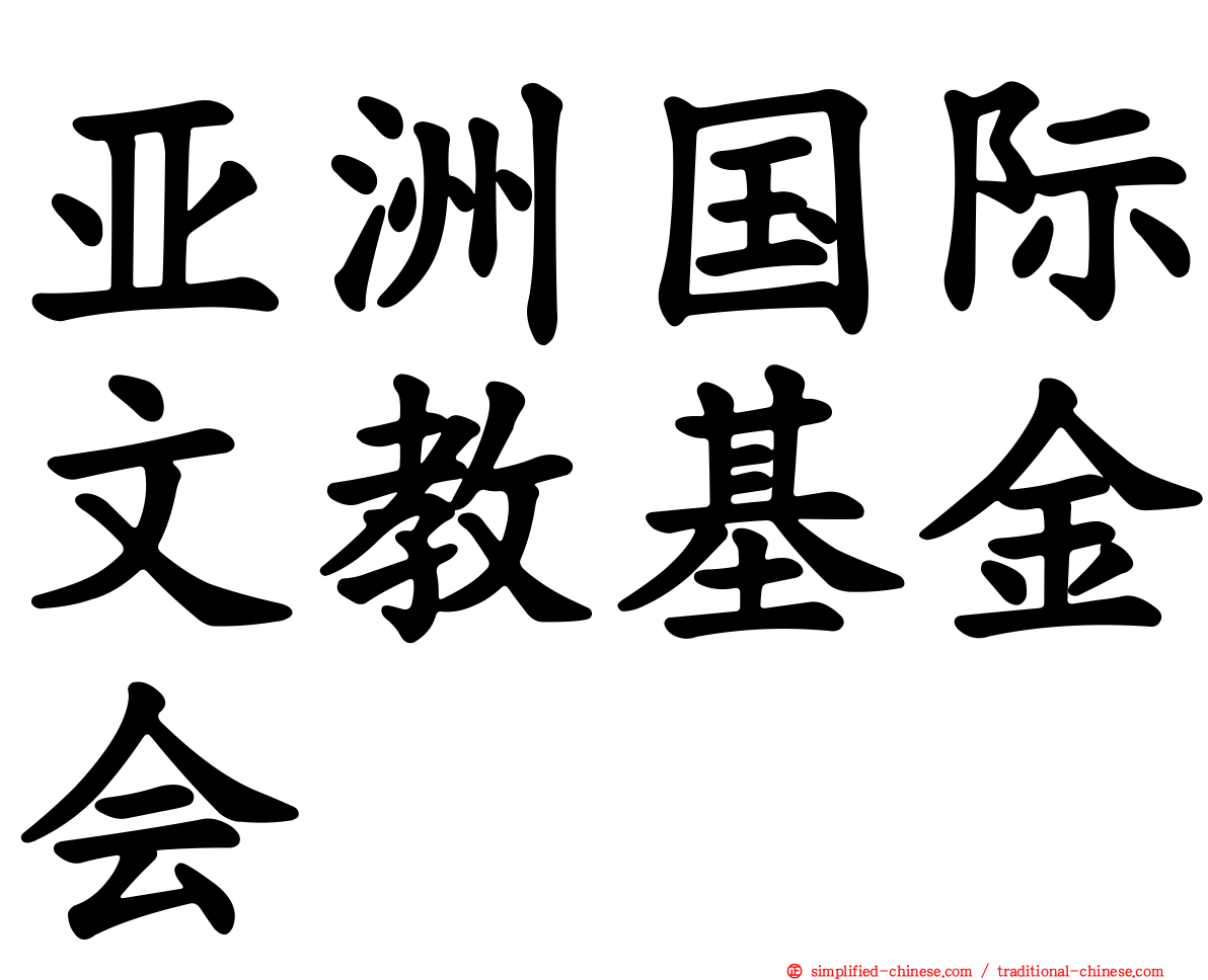 亚洲国际文教基金会