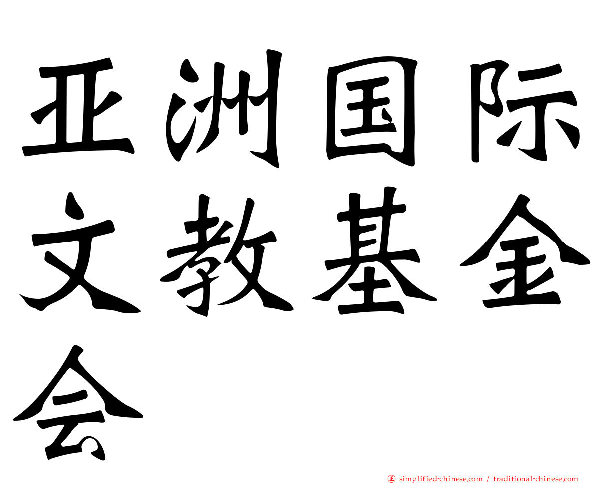 亚洲国际文教基金会