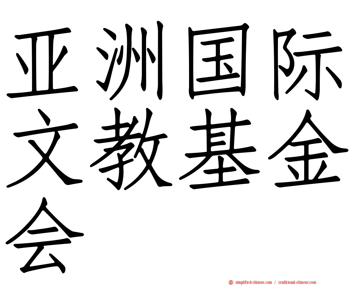 亚洲国际文教基金会