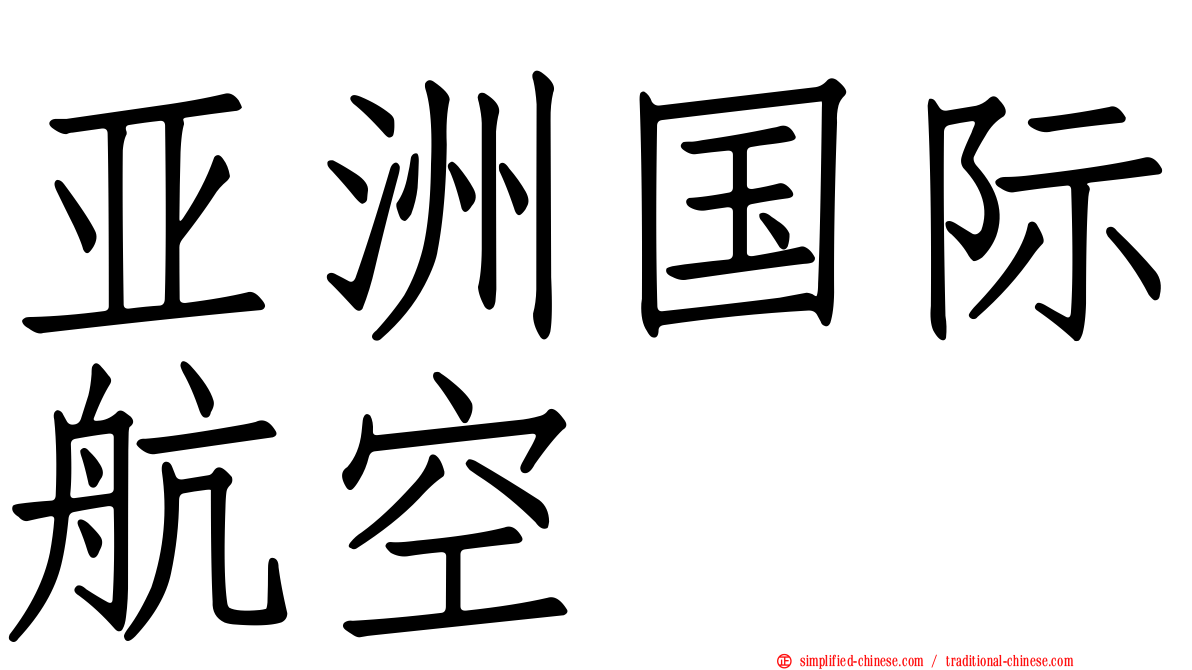 亚洲国际航空