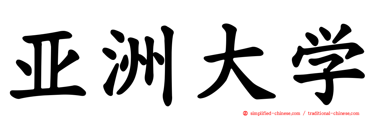 亚洲大学