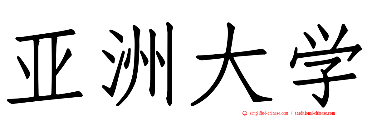 亚洲大学