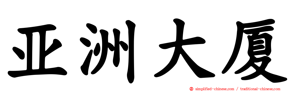 亚洲大厦