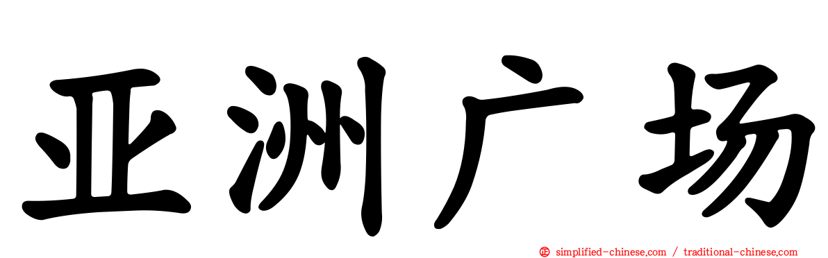 亚洲广场