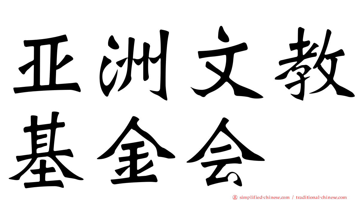 亚洲文教基金会