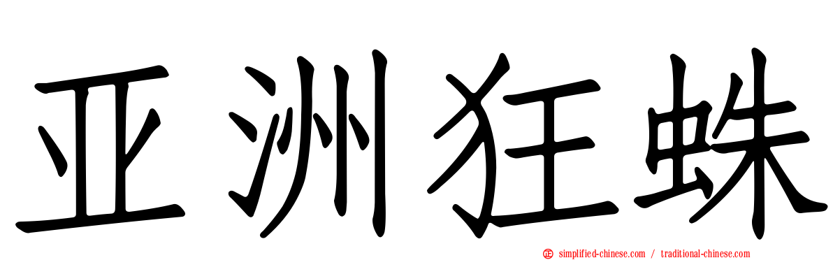 亚洲狂蛛