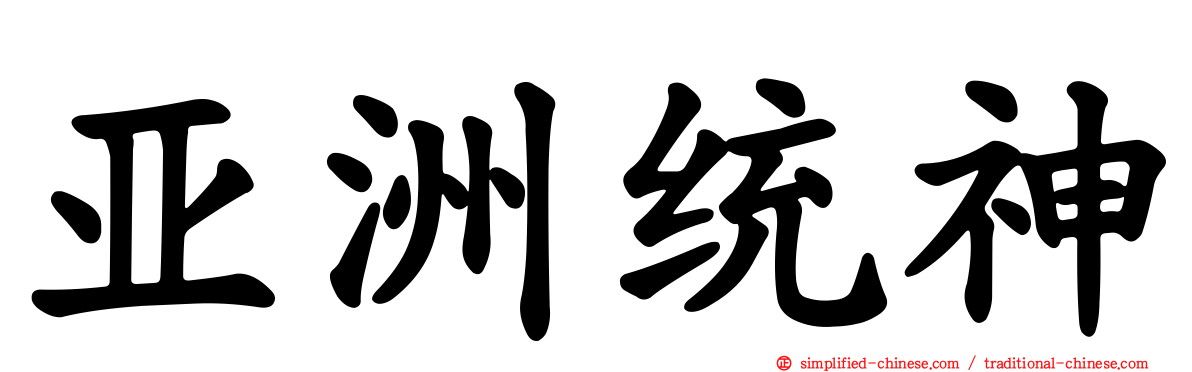 亚洲统神