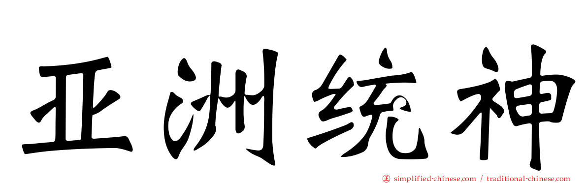 亚洲统神