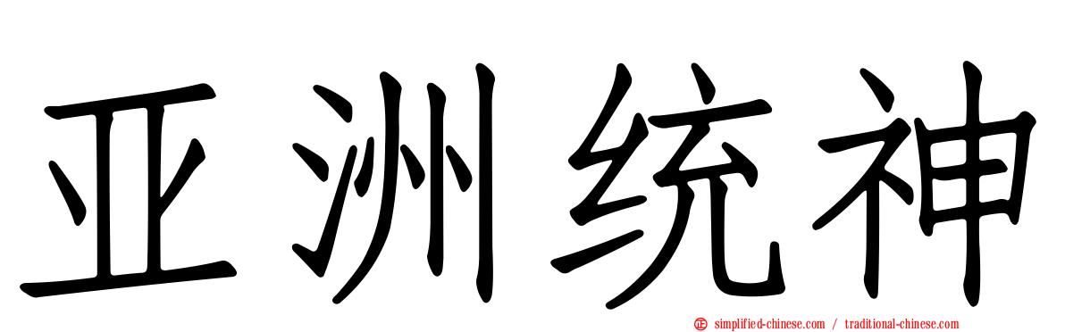 亚洲统神