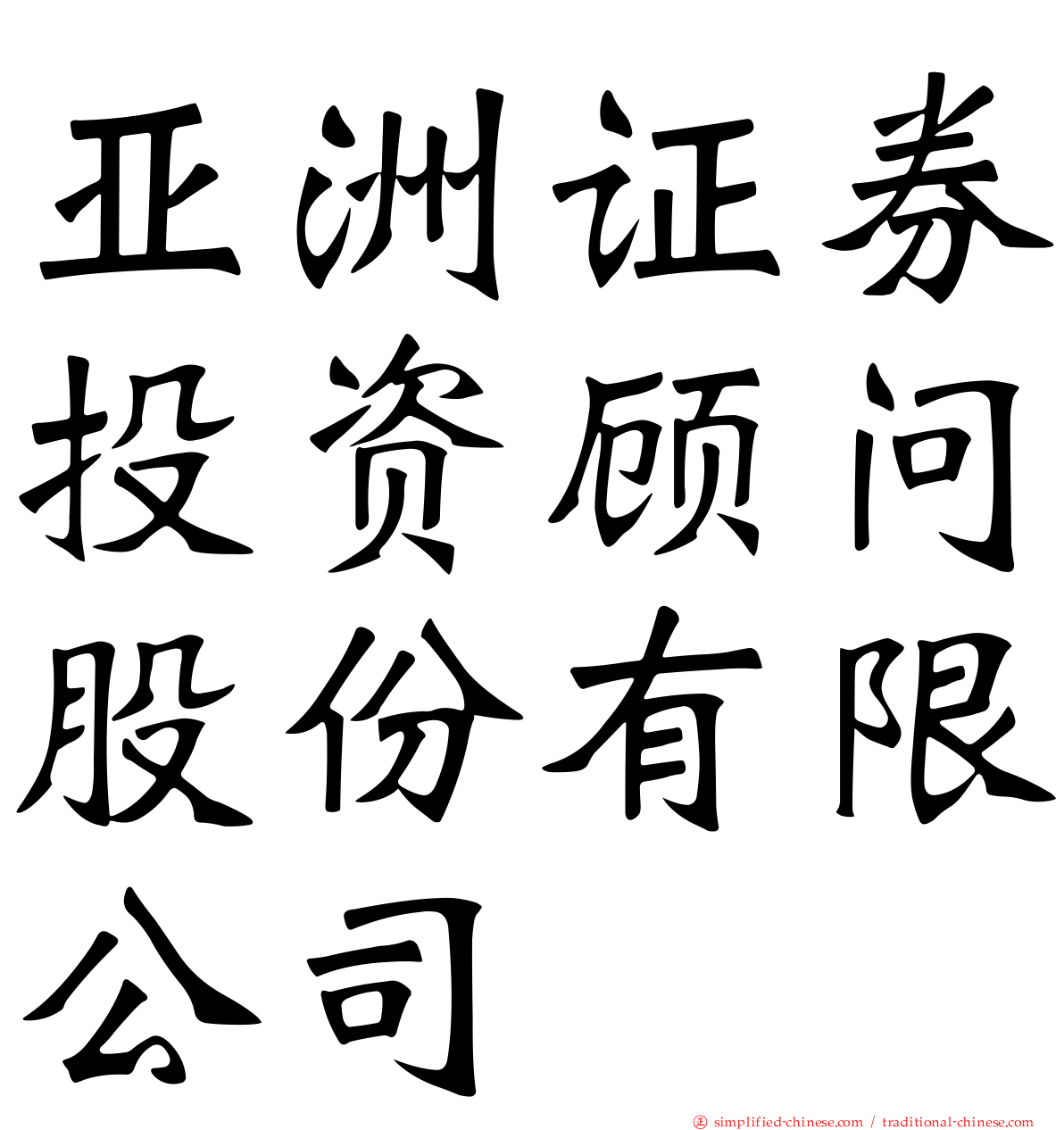 亚洲证券投资顾问股份有限公司