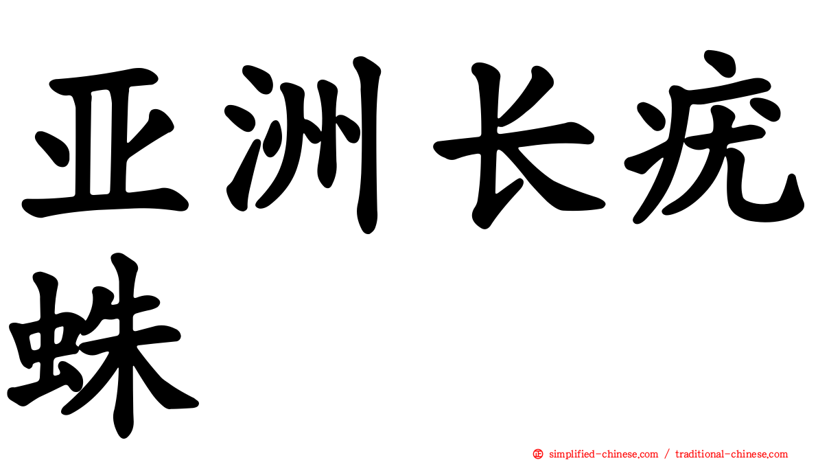 亚洲长疣蛛