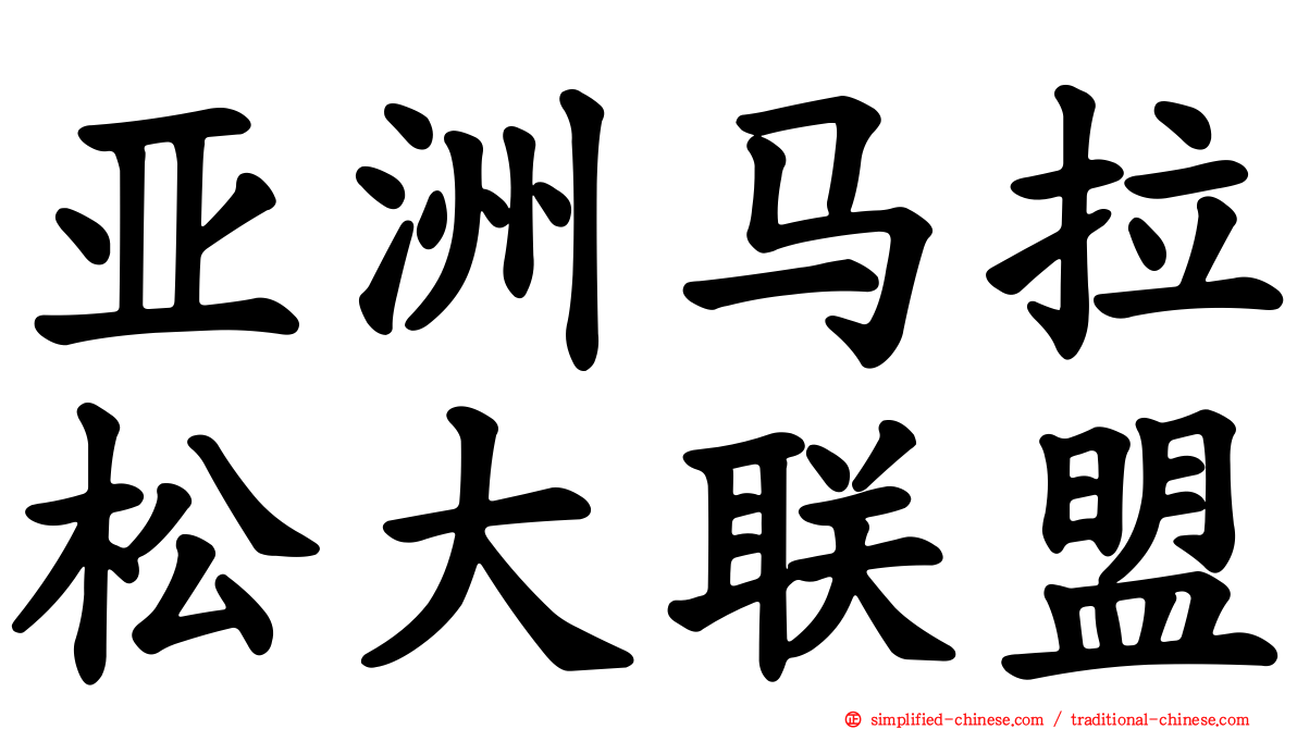 亚洲马拉松大联盟