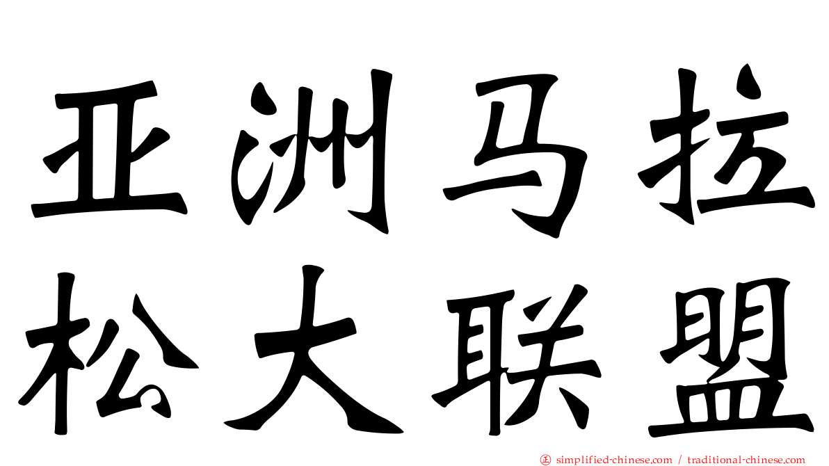 亚洲马拉松大联盟