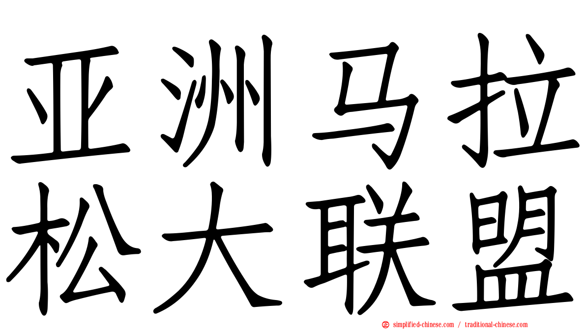 亚洲马拉松大联盟