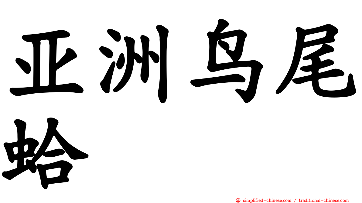 亚洲鸟尾蛤