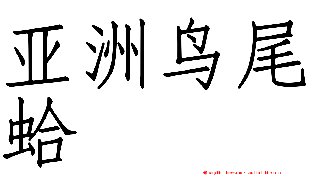 亚洲鸟尾蛤