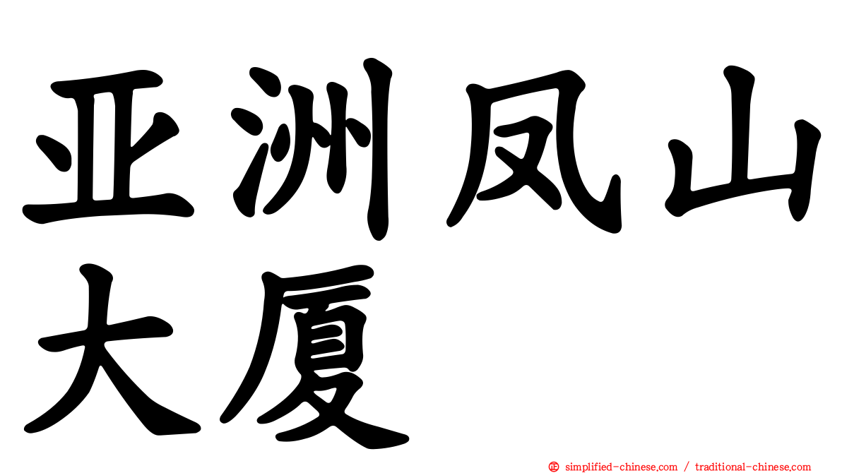 亚洲凤山大厦