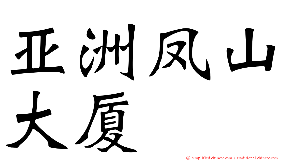 亚洲凤山大厦