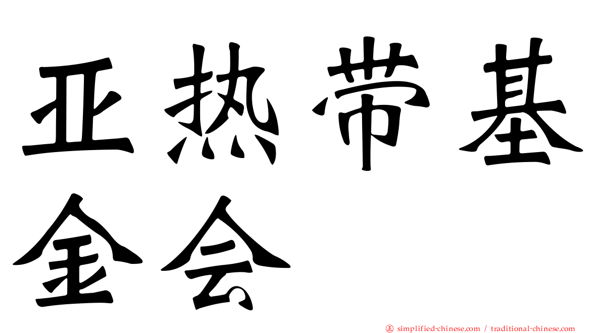 亚热带基金会