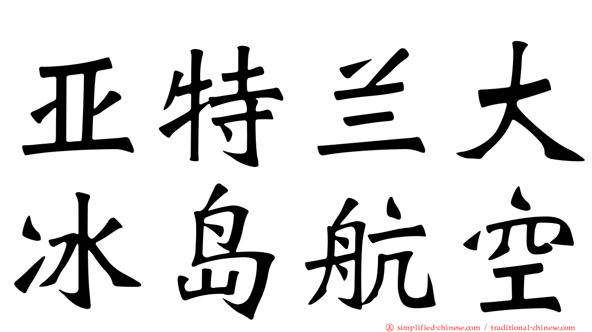 亚特兰大冰岛航空