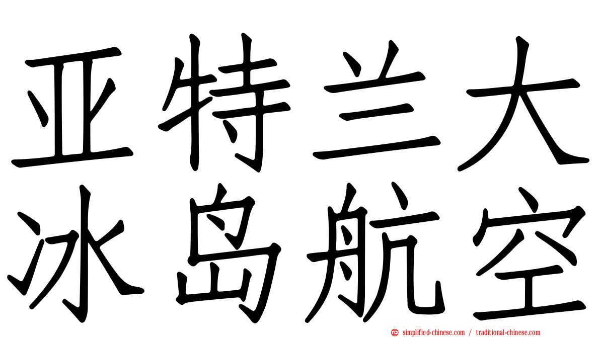 亚特兰大冰岛航空