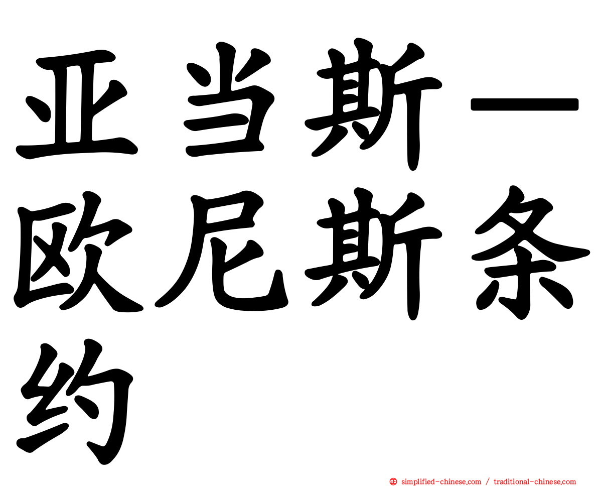 亚当斯－欧尼斯条约