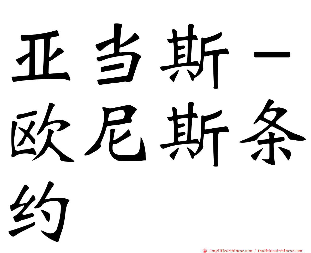 亚当斯－欧尼斯条约