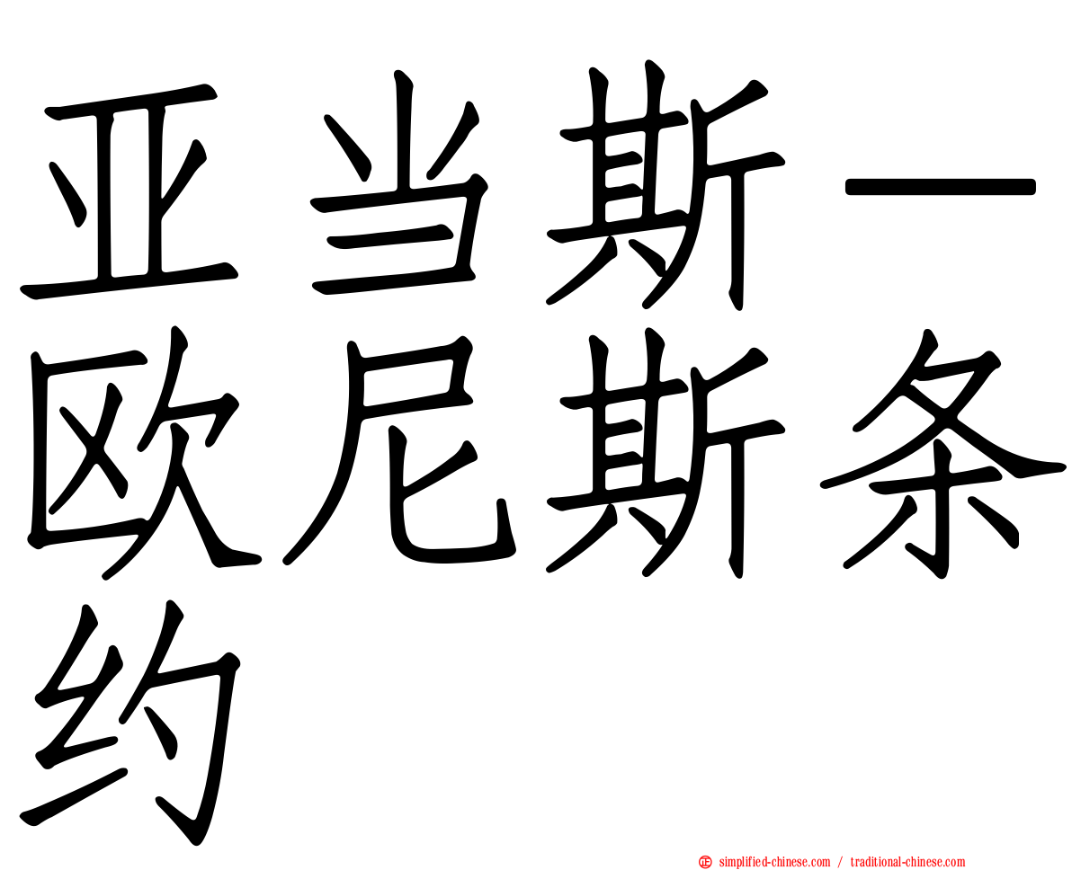 亚当斯－欧尼斯条约