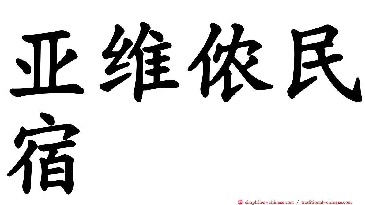 亚维侬民宿