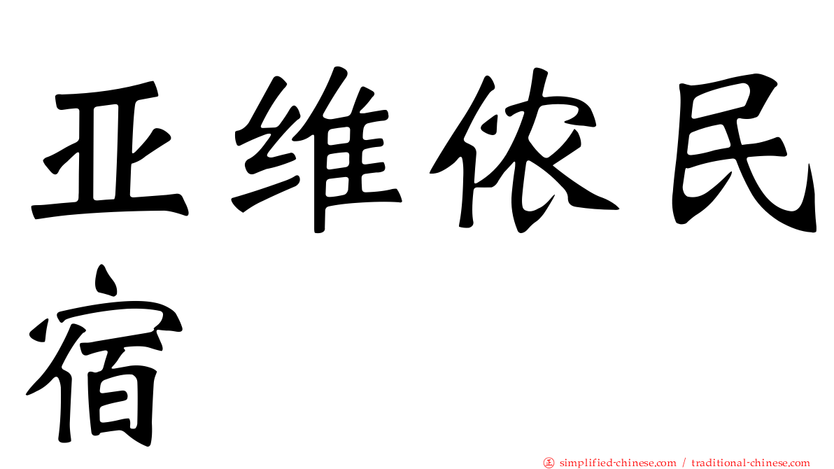 亚维侬民宿