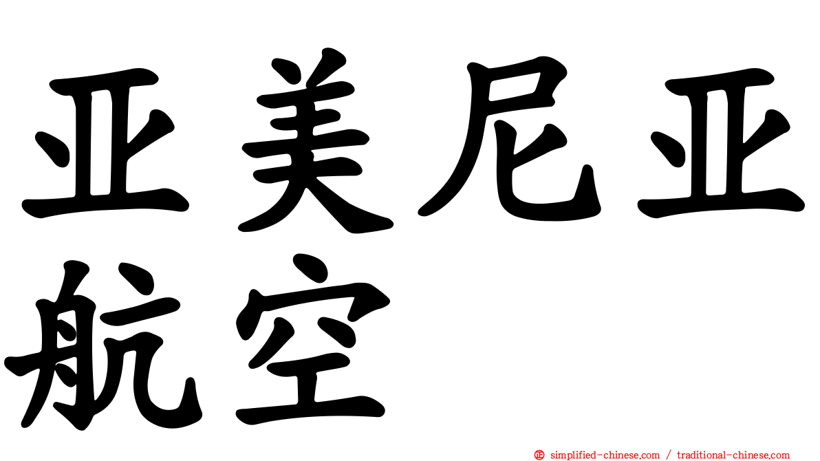 亚美尼亚航空