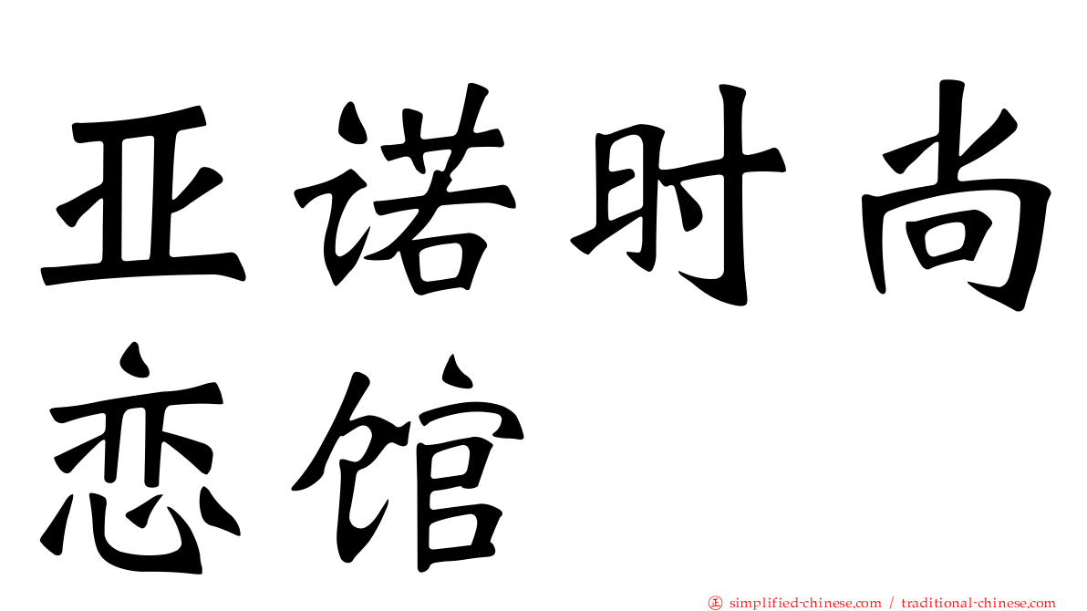 亚诺时尚恋馆