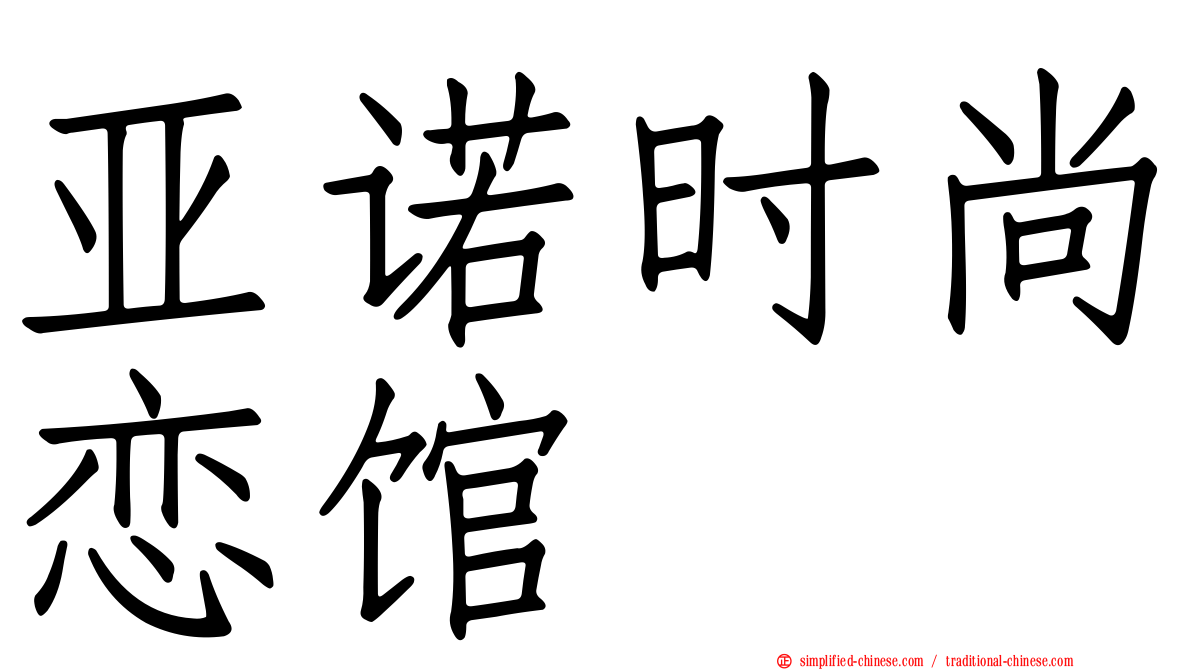 亚诺时尚恋馆