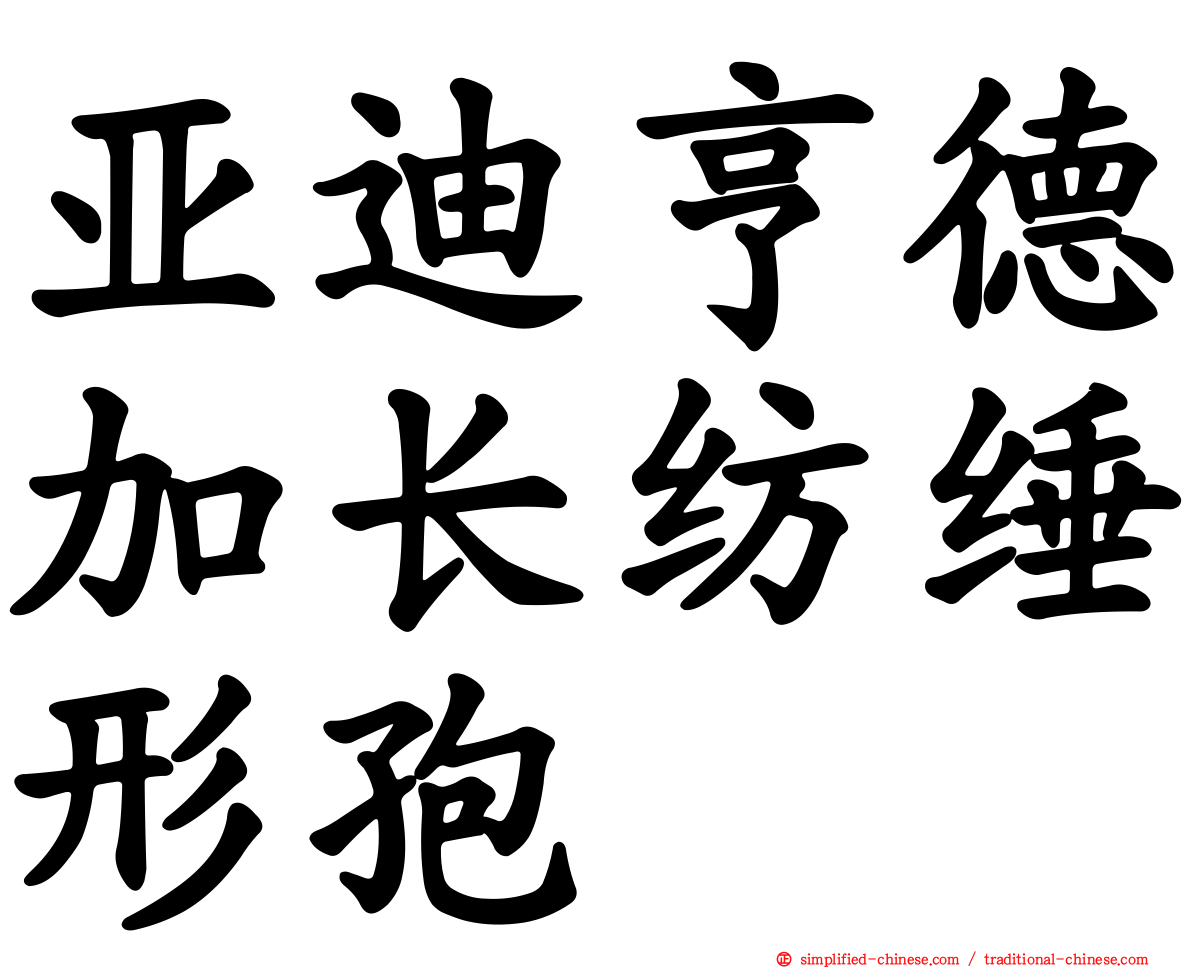 亚迪亨德加长纺缍形孢