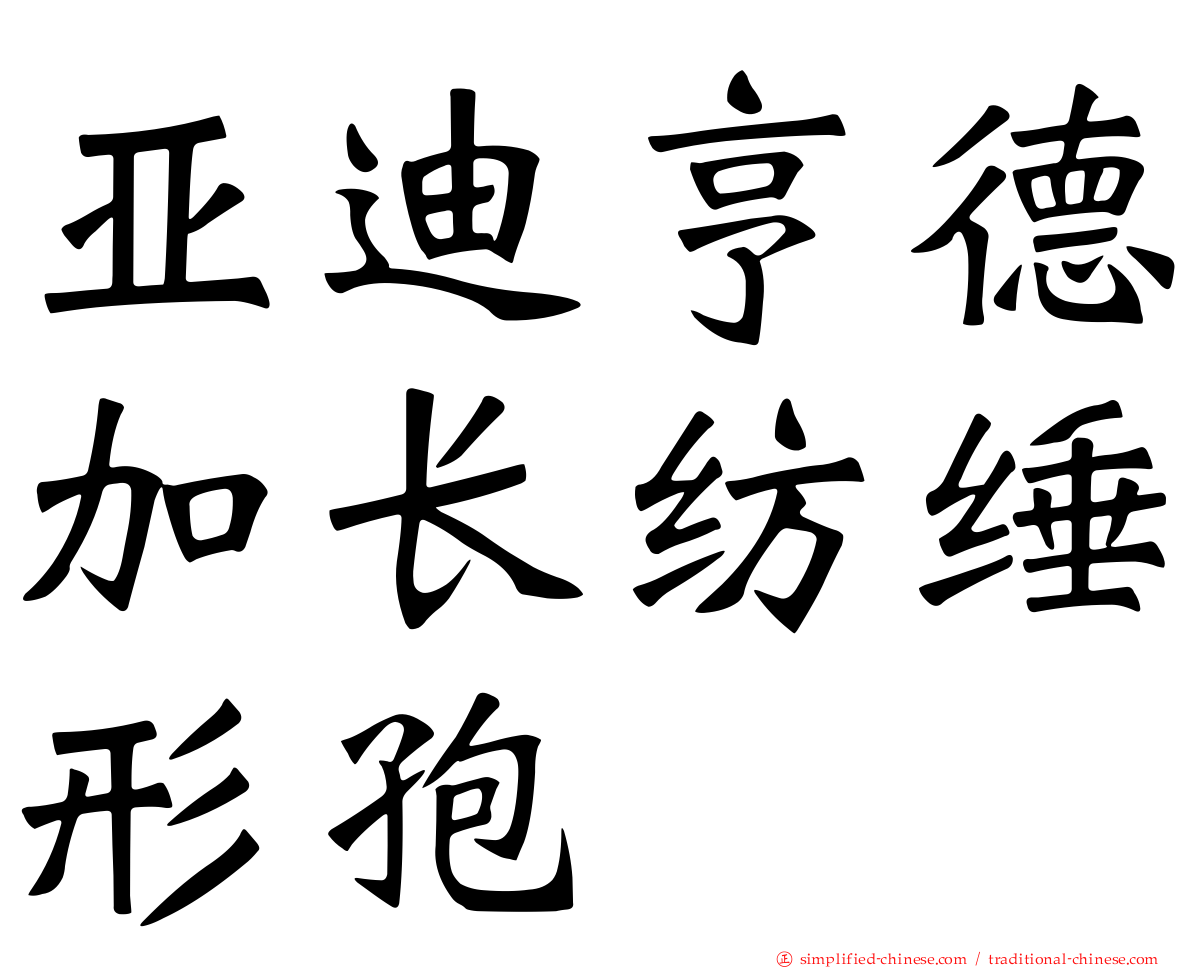 亚迪亨德加长纺缍形孢