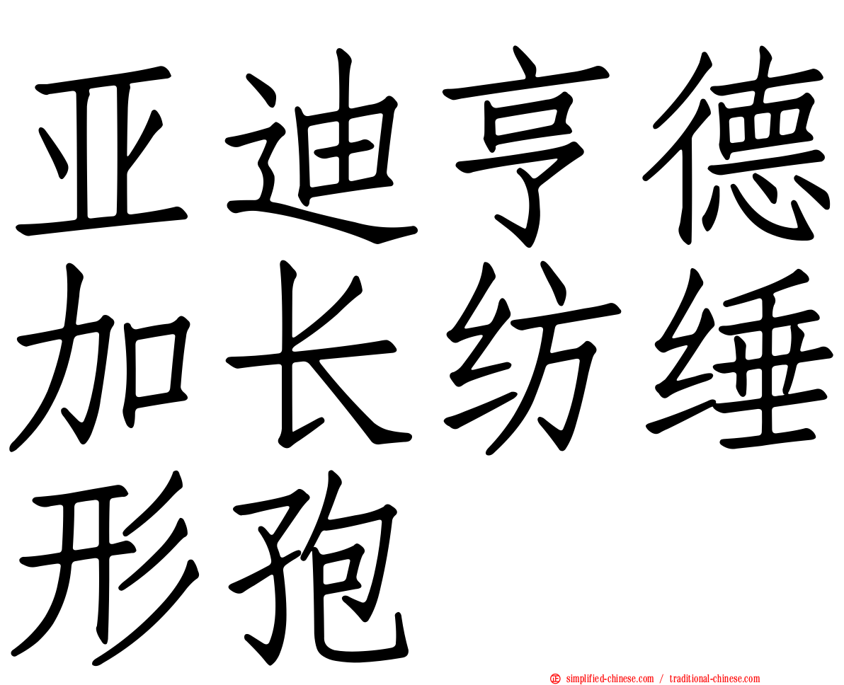 亚迪亨德加长纺缍形孢