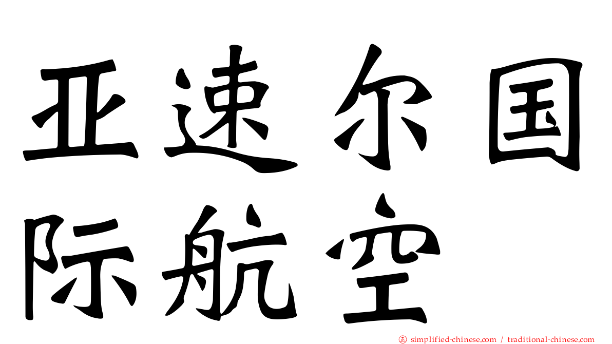 亚速尔国际航空