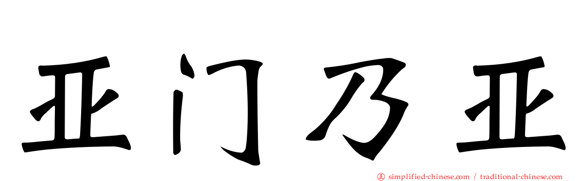 亚门乃亚