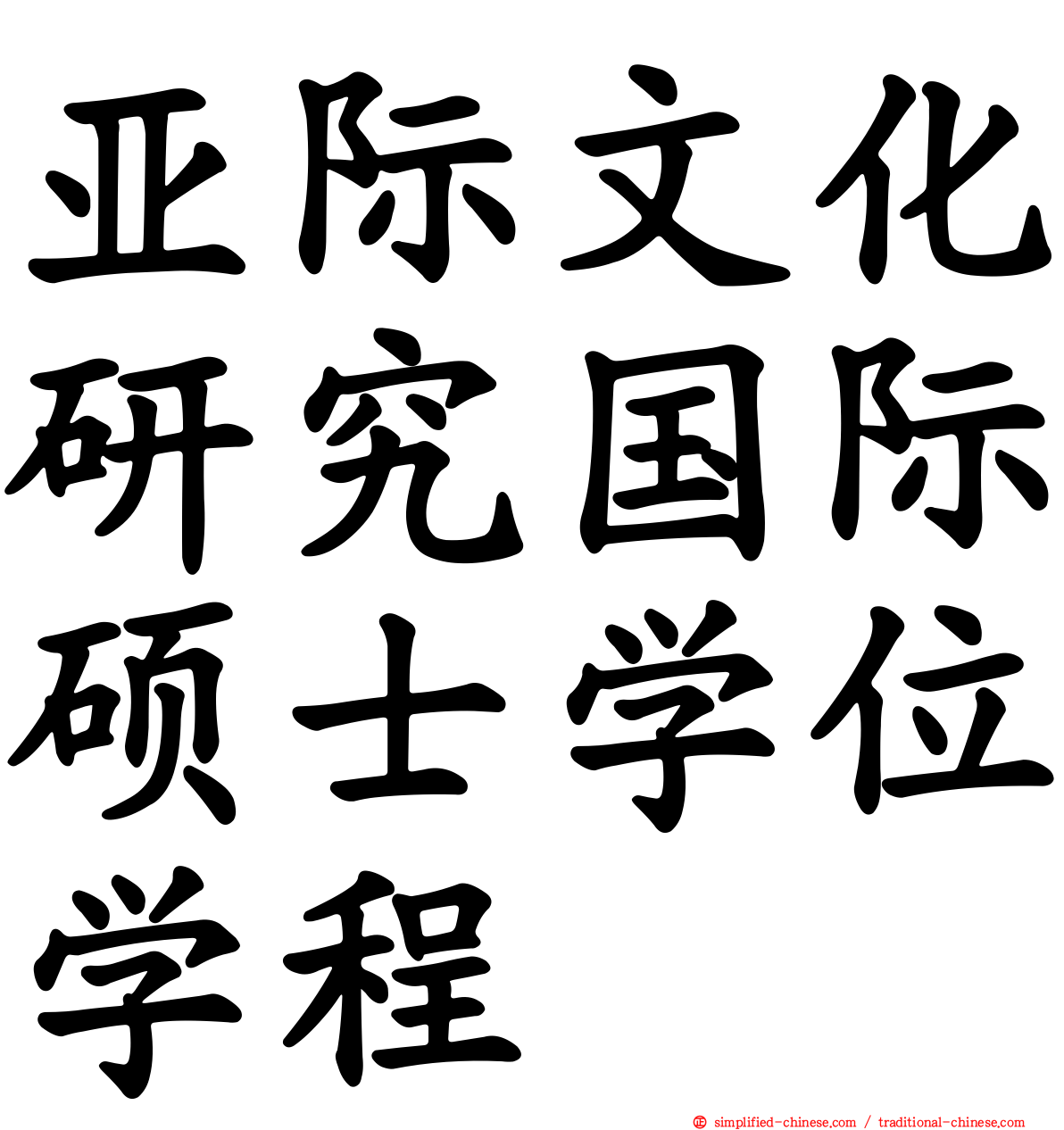 亚际文化研究国际硕士学位学程