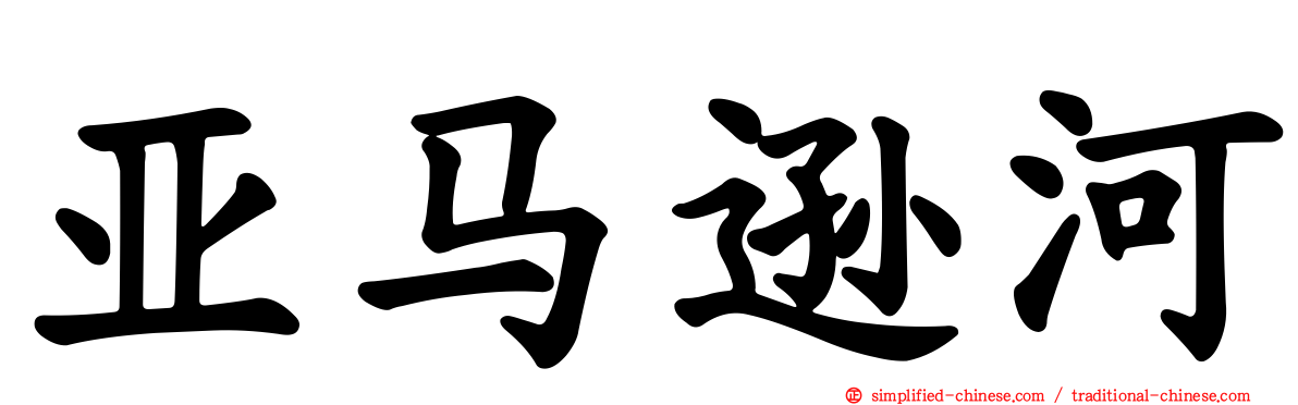 亚马逊河