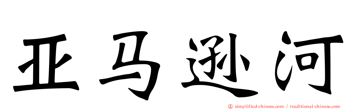 亚马逊河
