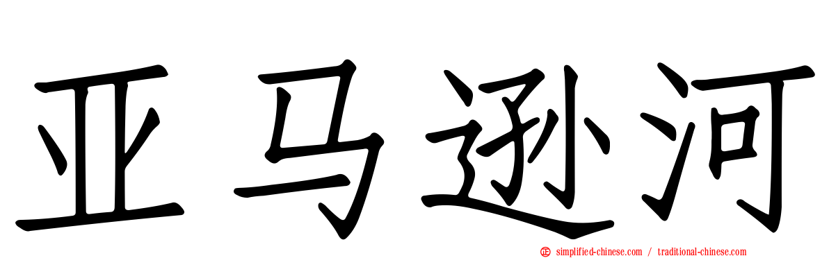 亚马逊河