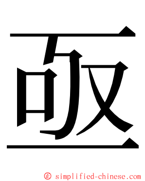 亟 ming font