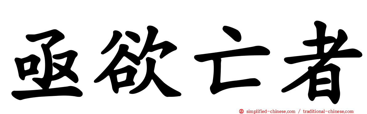 亟欲亡者