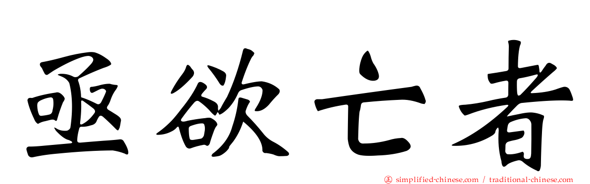 亟欲亡者