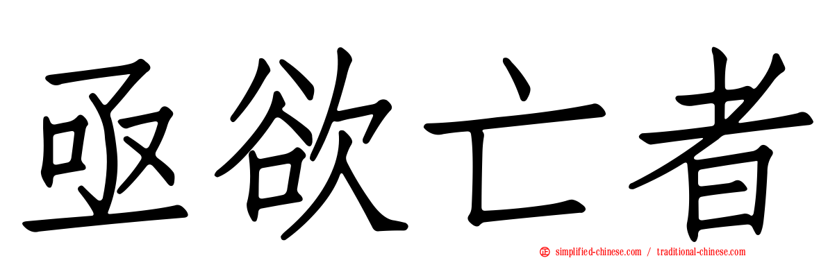 亟欲亡者