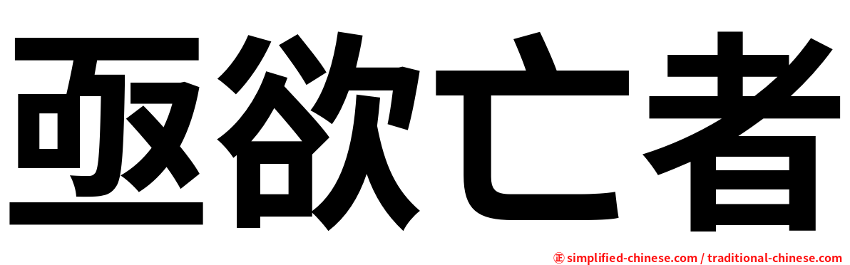 亟欲亡者