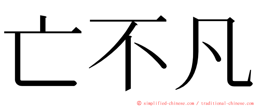 亡不凡 ming font