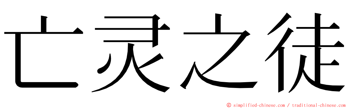 亡灵之徒 ming font