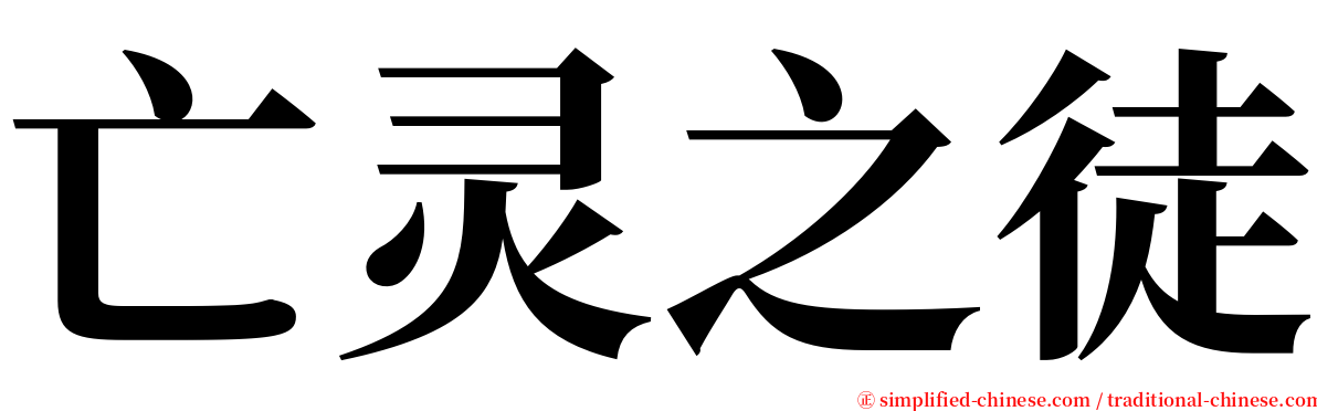 亡灵之徒 serif font